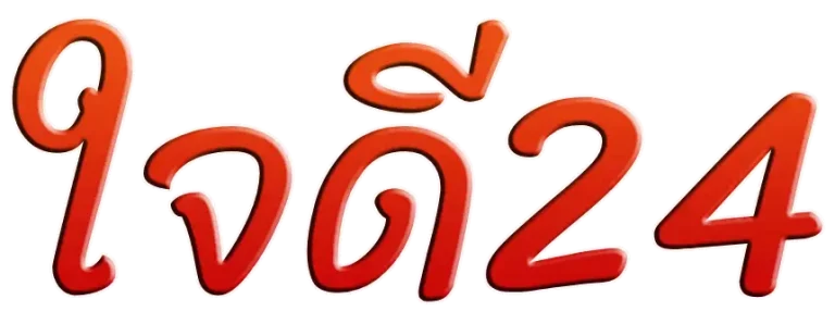 ใจดี24 หวย