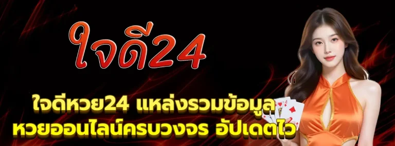 ใจดีหวย24