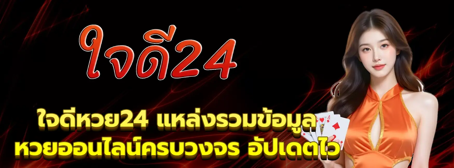 ใจดีหวย24