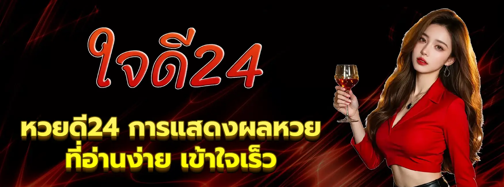 หวยดี24