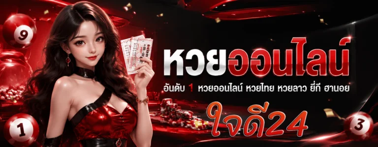 หวย ใจดี